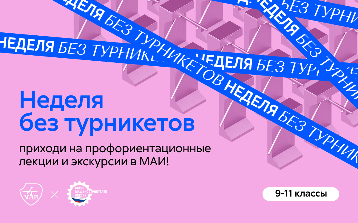 Неделя без турникетов в МАИ 2025