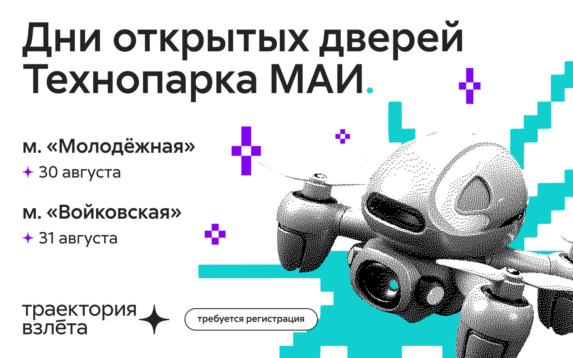 День открытых дверей Траектория взлёта 2025