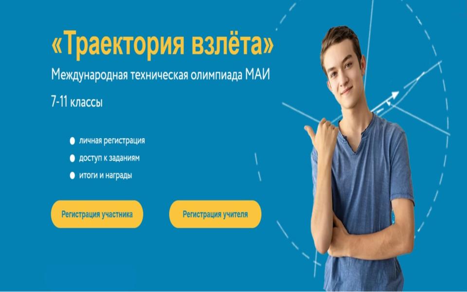 Олимпиада «Траектория взлета»