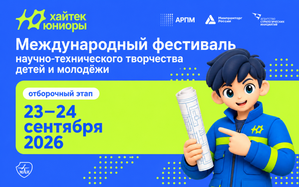 Открыта регистрация на конкурс-фестиваль научно-технического творчества детей и молодёжи «Хайтек.Юниоры»