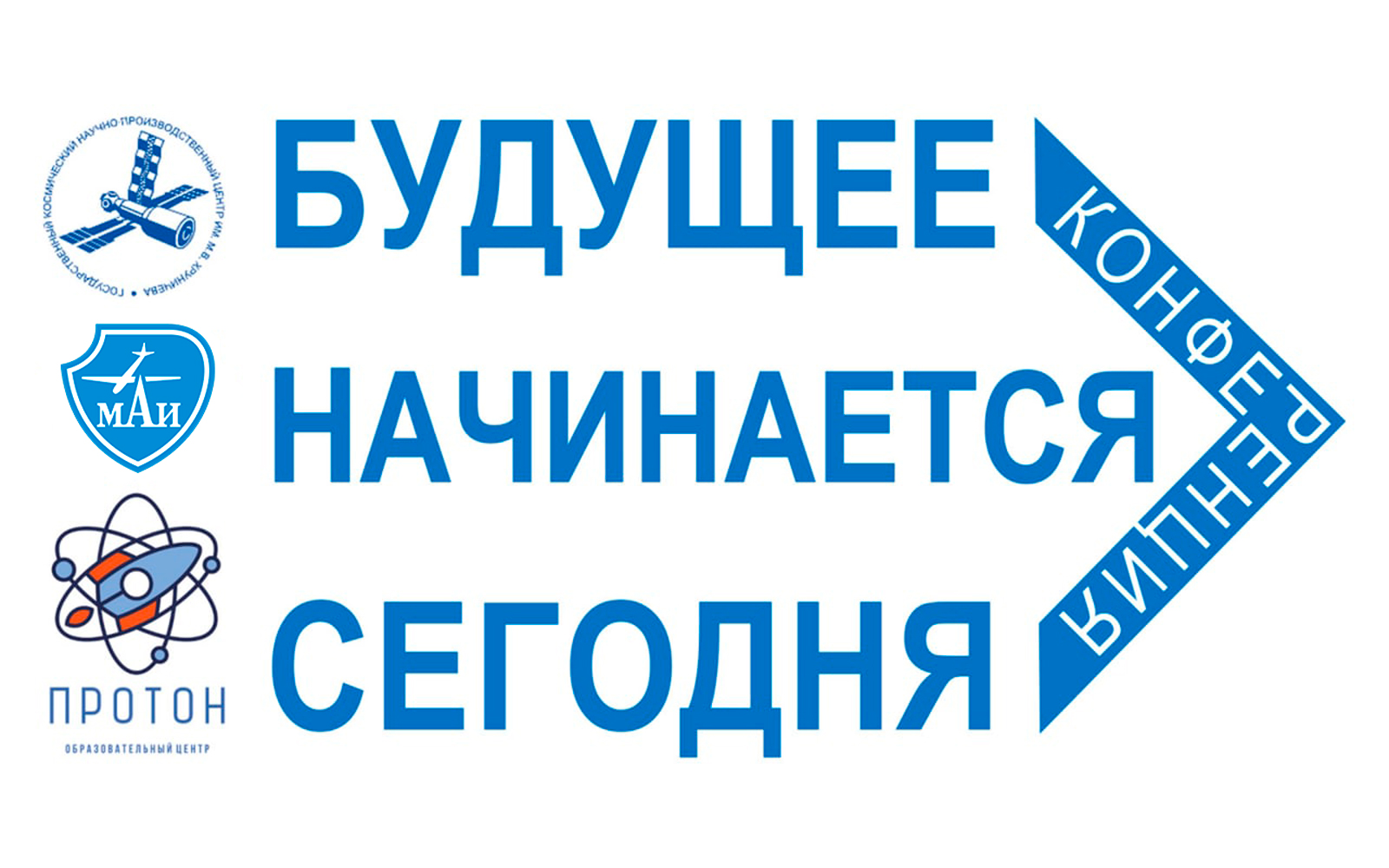 Конференция исследовательских и прикладных проектных работ для школьников