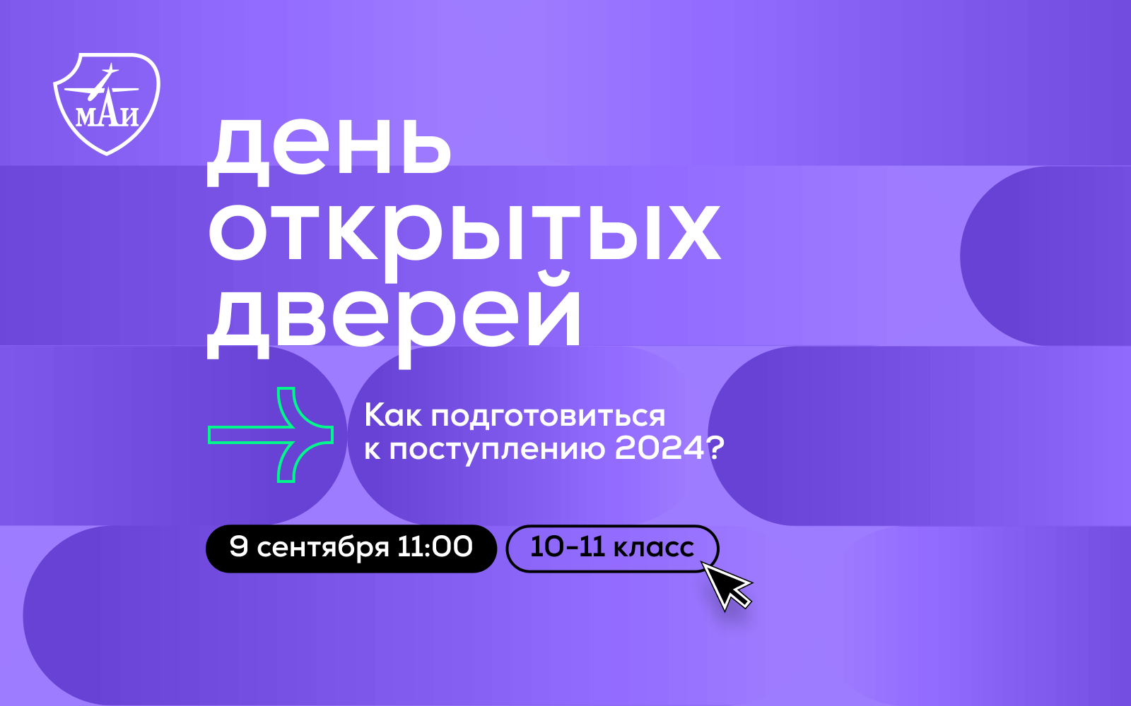 День открытых дверей: подготовка к поступлению 2024 | анонсы МАИ