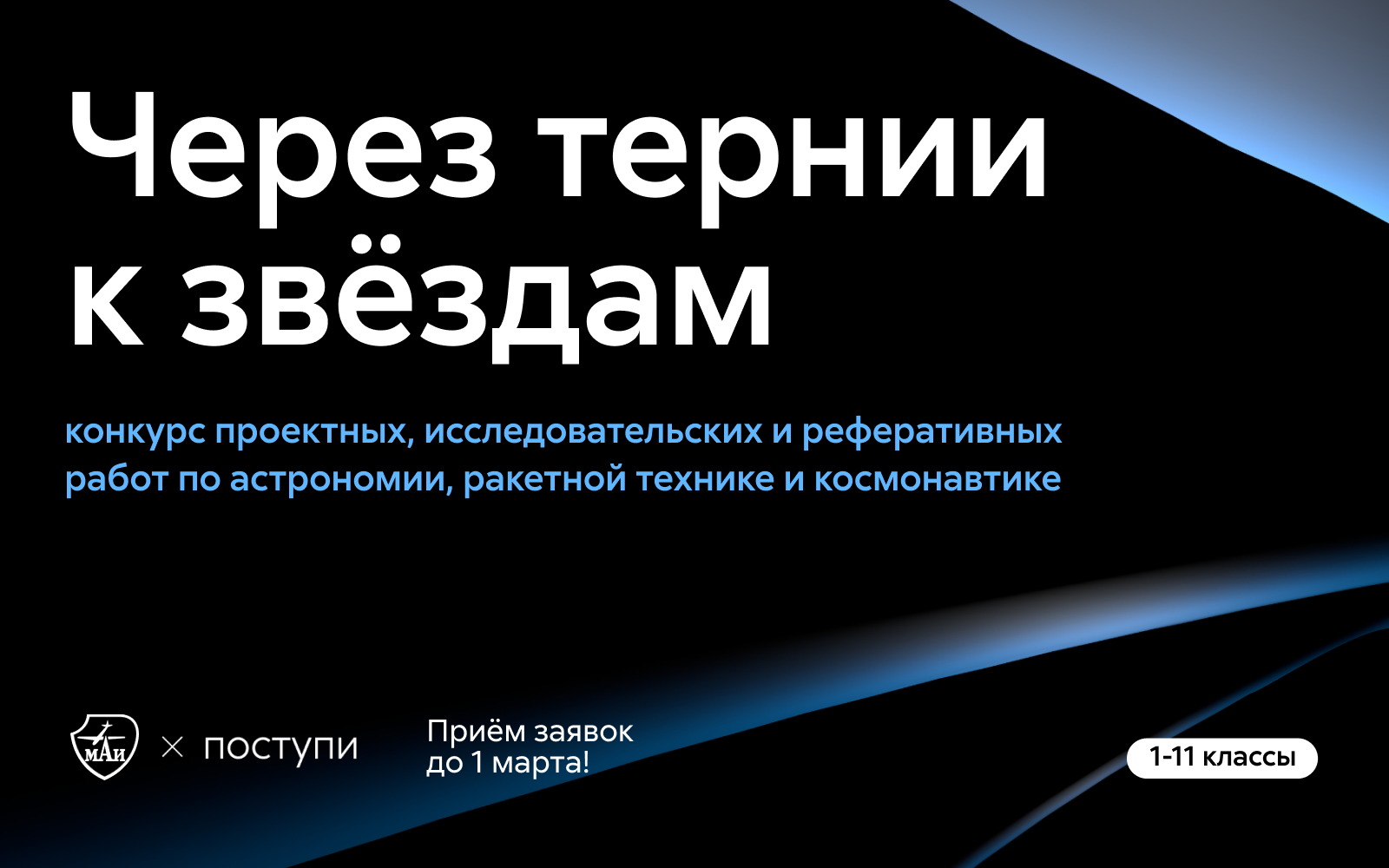 Открыт приём заявок на конкурс «Через тернии к звездам» | анонсы МАИ