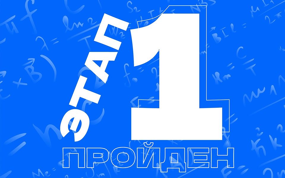 Первый этап вступительных в Предуниверсарий МАИ