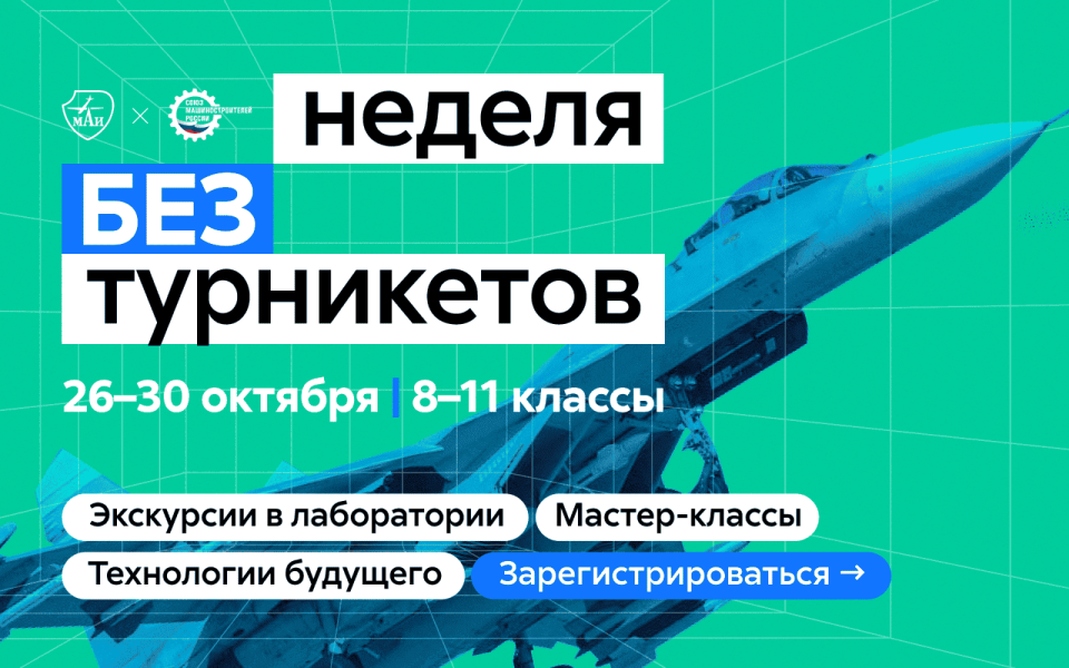 Приходи на неделю без турникетов в МАИ