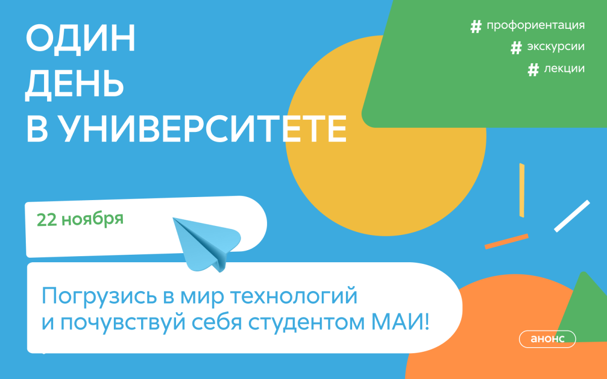 Один день в Университете: окунись в мир технологий МАИ