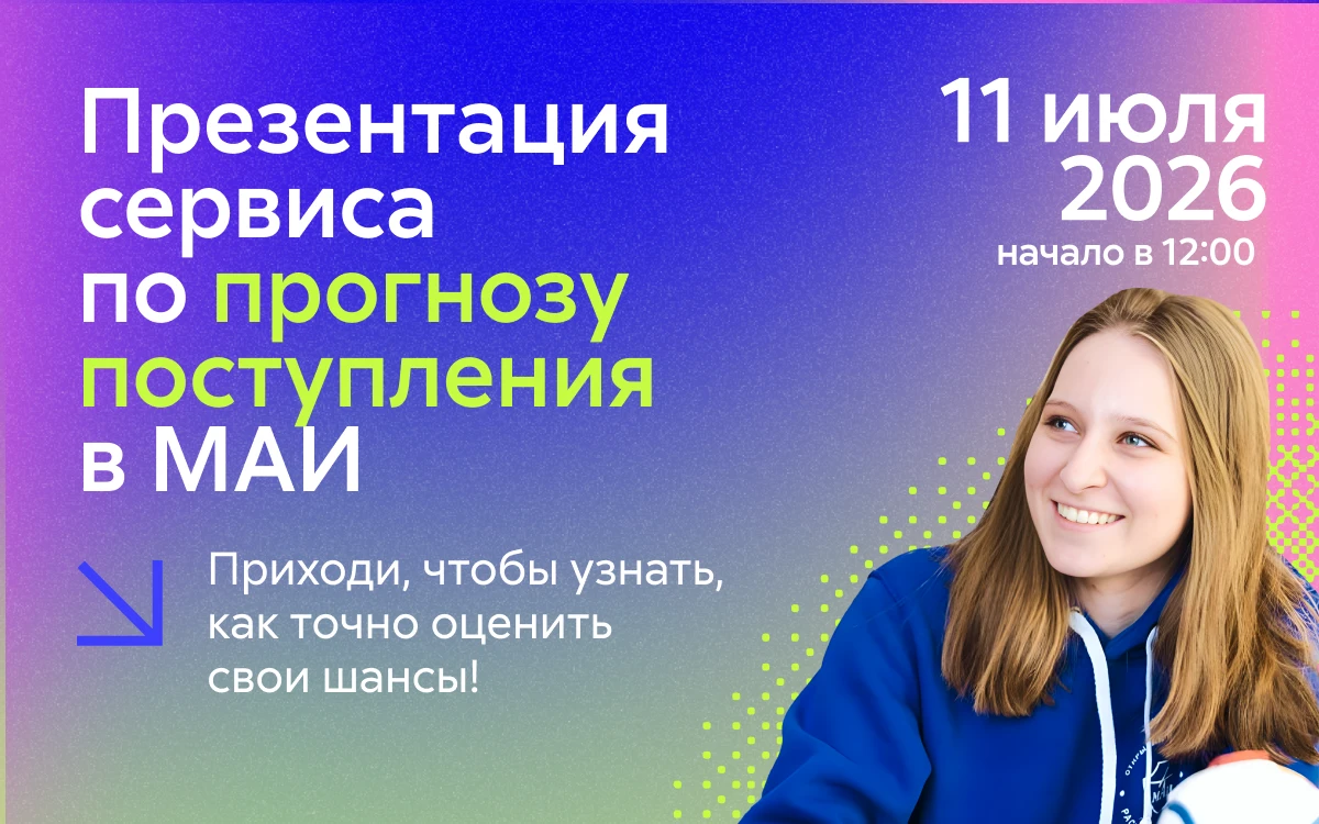 Прогноз поступления в МАИ на бюджет в 2026 году