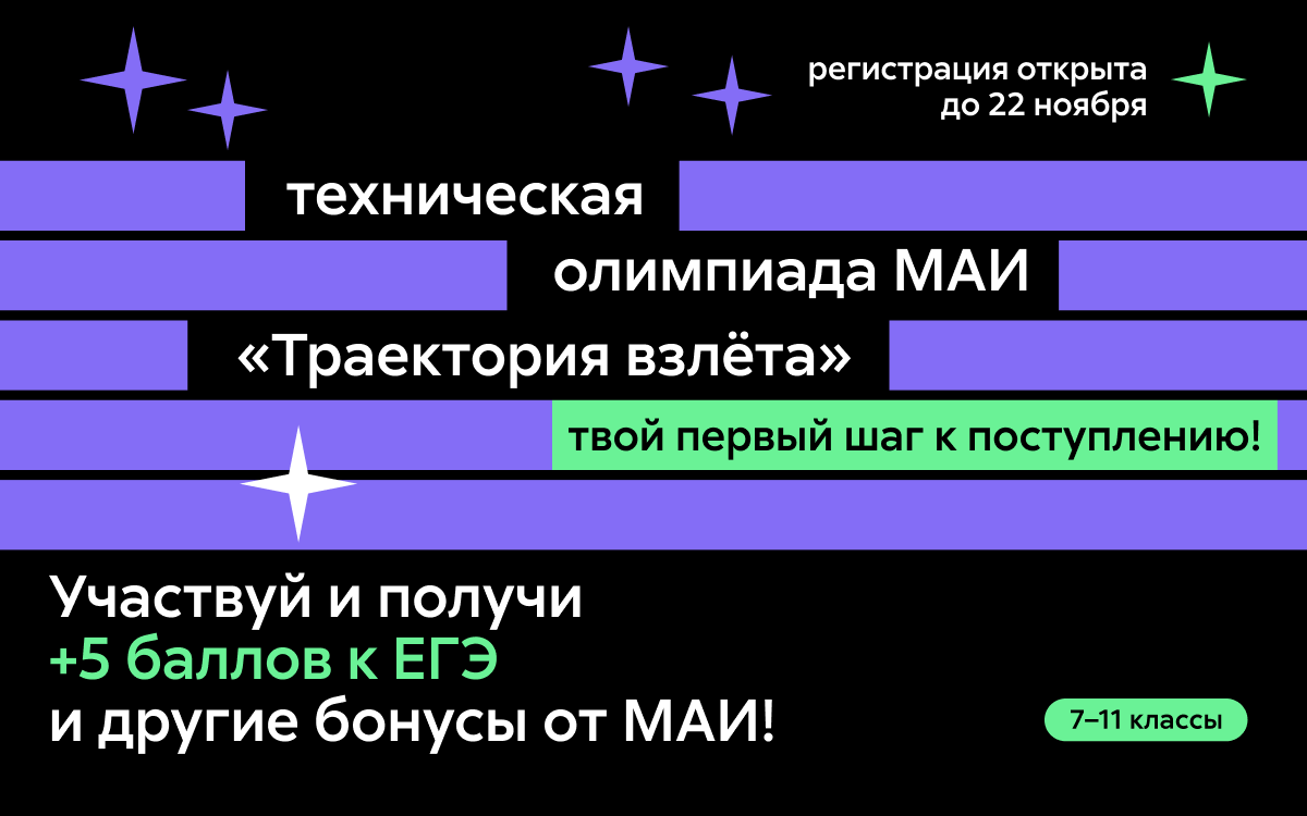 Олимпиада МАИ «Траектория взлёта»