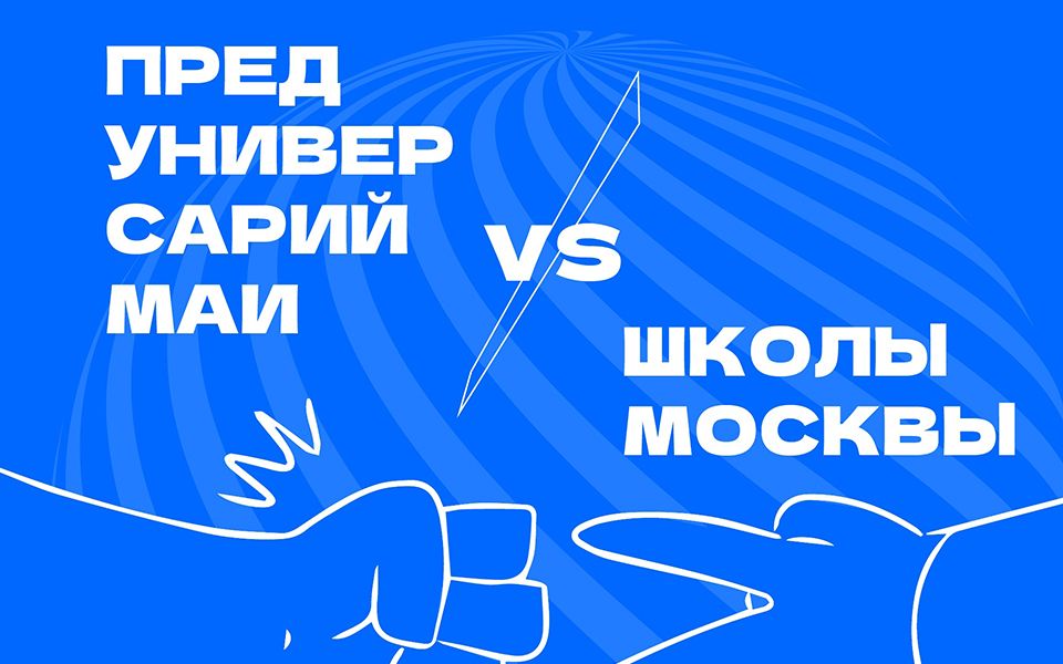 ЕГКР vs Пробник в Предуниверсарии МАИ