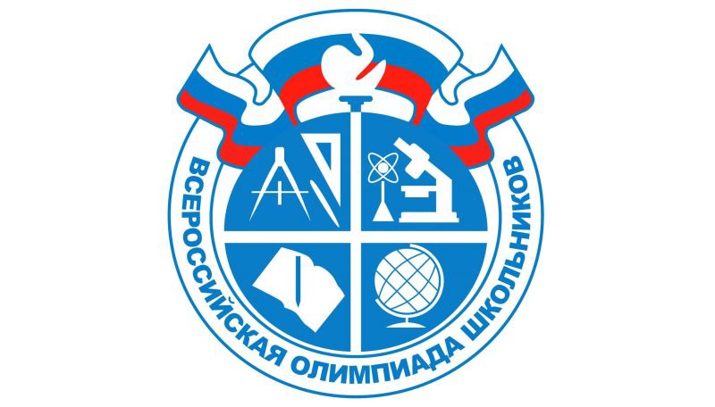 Школьный тур Всероссийской олимпиады школьников Школьный тур Всероссийской олимпиады школьников
