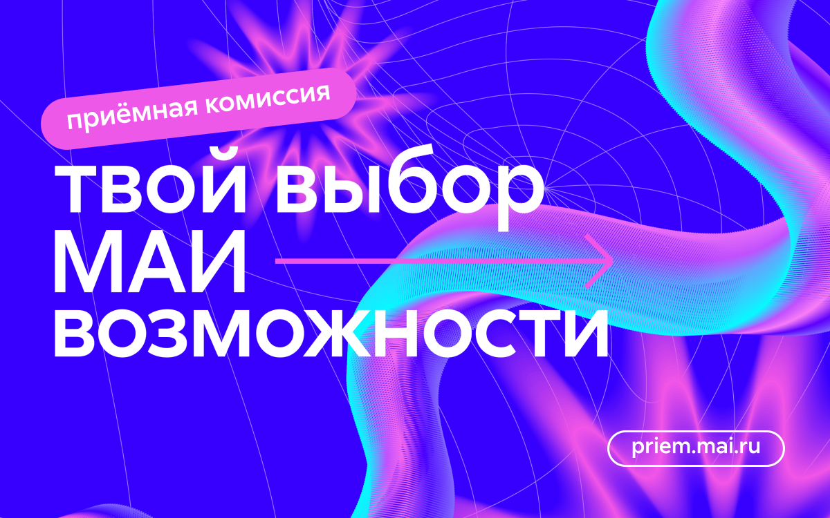 Приёмная комиссия МАИ