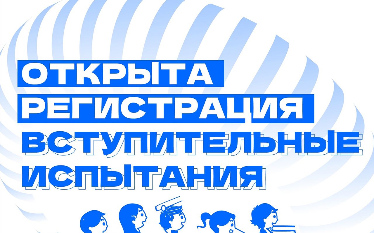 Открыта регистрация на вступительные испытания в 8, 9 и 10 классы Открыта регистрация на вступительные испытания в 8, 9 и 10 классы