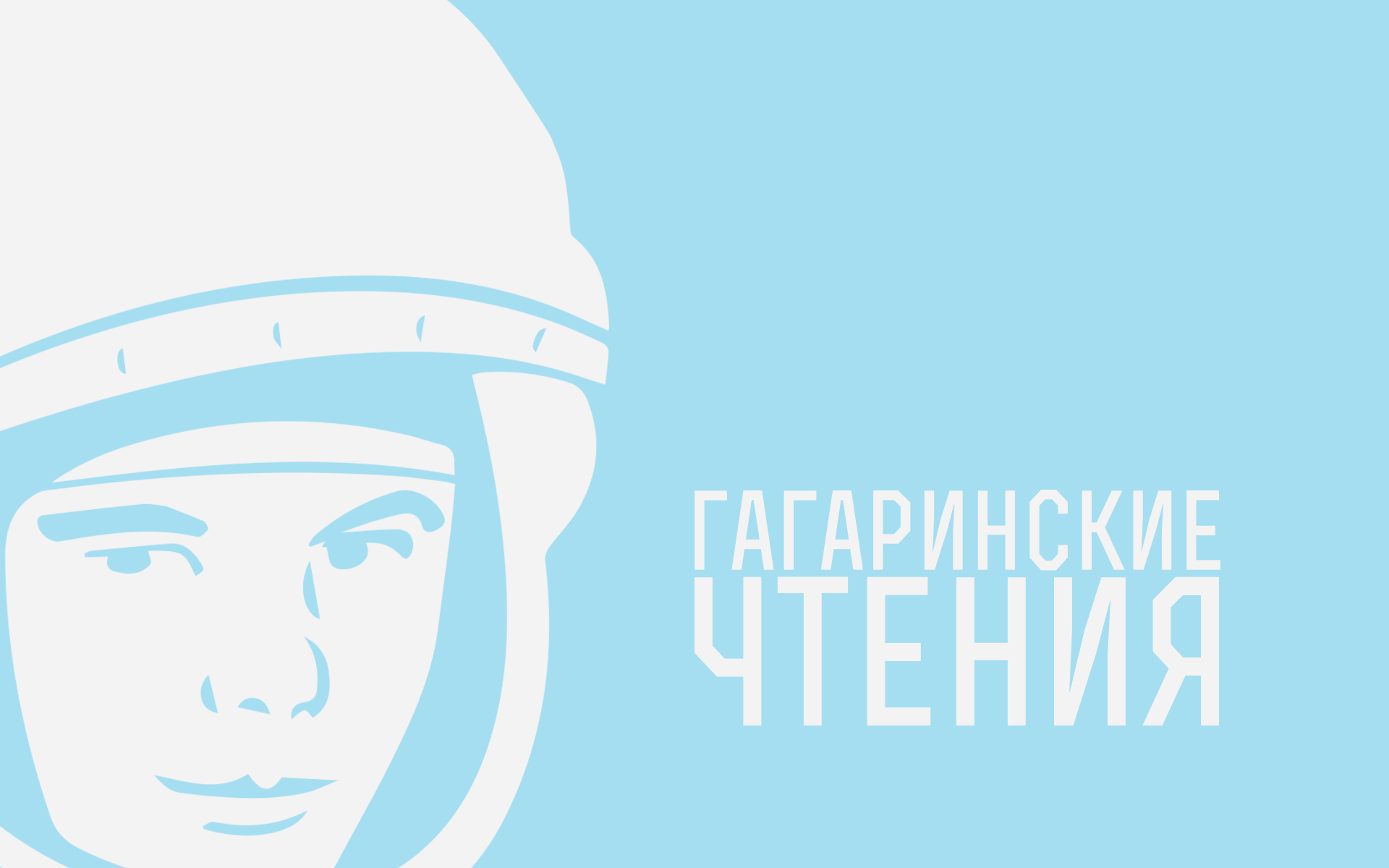 Регистрация на школьную сессию «Юный учёный» научной конференции «Гагаринские чтения»